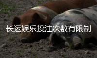 长运娱乐投注次数有限制吗？详细解析平台规则与技巧