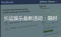 长运娱乐最新活动：限时福利与惊喜优惠等你来拿