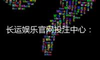 长运娱乐官网投注中心：揭秘高胜率玩家的投注技巧与实战心得