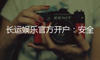 长运娱乐官方开户：安全便捷的开户流程与独家优惠解析