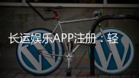 长运娱乐APP注册：轻松完成三步开户畅享豪华游戏礼包