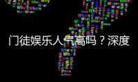 门徒娱乐人气高吗？深度解析其火爆原因与玩家真实评价