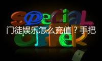 门徒娱乐怎么充值？手把手教你快速到账技巧