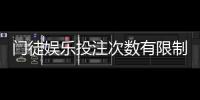 门徒娱乐投注次数有限制吗？详细解答玩家必看规则