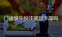 门徒娱乐投注奖励丰厚吗？深度解析其福利机制与玩家真实反馈