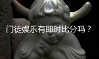 门徒娱乐有即时比分吗？一文详解比分查询与赛事动态
