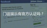 门徒娱乐有官方认证吗？深度解析其资质与安全性