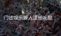 门徒娱乐新人注册礼包：独家礼遇助你畅玩棋牌电子游艺