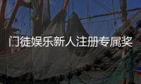 门徒娱乐新人注册专属奖励：首存礼包与高额返利等你拿