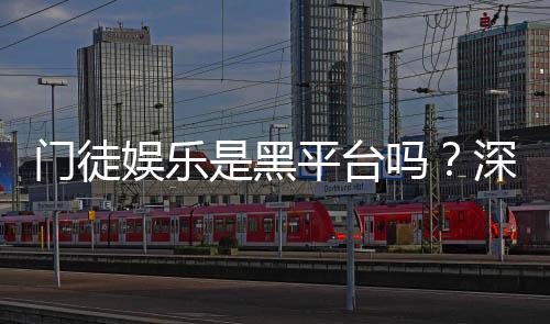 门徒娱乐是黑平台吗？深度解析其安全性与玩家真实评价