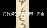 门徒娱乐正规官网：安全可靠的在线娱乐平台首选