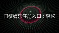 门徒娱乐注册入口：轻松加入畅享顶级棋牌游戏盛宴