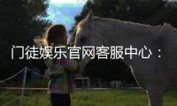 门徒娱乐官网客服中心：专业服务与高效解决方案指南