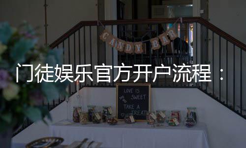 门徒娱乐官方开户流程：详细步骤与快速注册指南