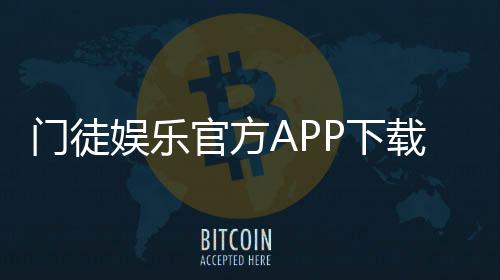 门徒娱乐官方APP下载：轻松畅玩棋牌电游的必备神器