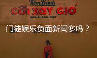门徒娱乐负面新闻多吗？深度解析其真实性与玩家应对策略