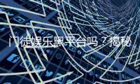 门徒娱乐黑平台吗？揭秘其真伪与玩家安全攻略