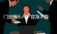 门徒娱乐APP官方下载通道：安全便捷的一站式游戏入口