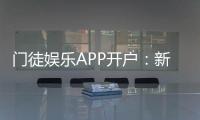 门徒娱乐APP开户：新手注册教程与独家优惠领取指南