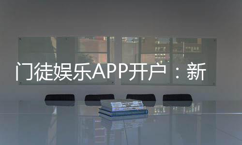 门徒娱乐APP开户：新手必看注册流程与独家优惠解析