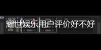 耀世娱乐用户评价好不好？真实玩家体验分享与深度解析
