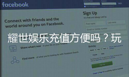 耀世娱乐充值方便吗？玩家实测充值流程全解析