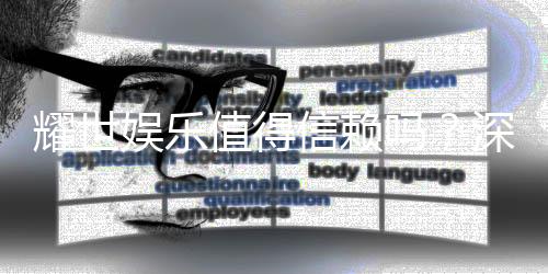 耀世娱乐值得信赖吗？深度解析其平台安全性与玩家口碑