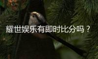 耀世娱乐有即时比分吗？一文详解耀世平台比分查询功能