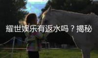 耀世娱乐有返水吗？揭秘返水政策与玩家福利