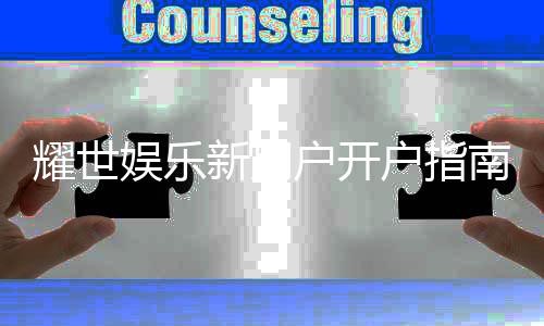 耀世娱乐新用户开户指南：轻松注册领豪礼畅享顶级游戏体验