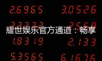 耀世娱乐官方通道：畅享顶级游戏体验与安全投注平台