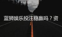 蓝狮娱乐投注稳赢吗？资深玩家揭秘稳赢策略与风险控制