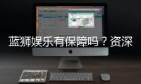 蓝狮娱乐有保障吗？资深玩家带你揭秘平台安全与可靠性