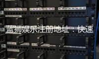 蓝狮娱乐注册地址：快速获取官网入口与安全注册指南