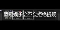蓝冠娱乐会不会拒绝提现？深度解析平台提款规则与玩家应对策略