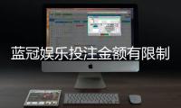 蓝冠娱乐投注金额有限制吗？平台限额规则与破解技巧详解