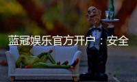 蓝冠娱乐官方开户：安全便捷的注册流程与独家优惠解析