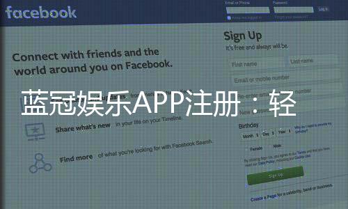 蓝冠娱乐APP注册：轻松完成三步开户畅享豪华游戏体验