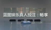 蓝图娱乐真人投注：畅享沉浸式博彩体验的终极指南