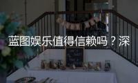 蓝图娱乐值得信赖吗？深度解析其安全性与玩家真实体验
