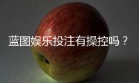 蓝图娱乐投注有操控吗？深度解析平台公平性与防作弊机制