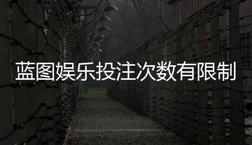 蓝图娱乐投注次数有限制吗？详解平台规则与玩法限制