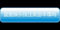 蓝图娱乐投注奖励丰厚吗？深度解析其福利机制与玩家实测反馈