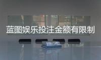 蓝图娱乐投注金额有限制吗？详细解析平台限额规则与技巧