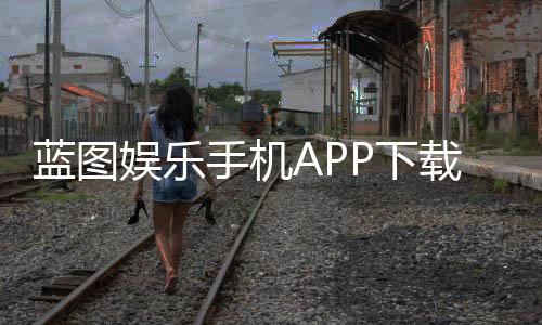 蓝图娱乐手机APP下载：畅享顶级棋牌游戏的移动端体验