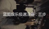 蓝图娱乐极速注册：三步完成极速开户畅玩全站游戏