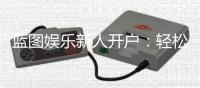 蓝图娱乐新人开户：轻松三步完成注册享首存豪礼