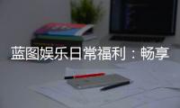 蓝图娱乐日常福利：畅享专属优惠与惊喜礼遇