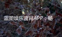 蓝图娱乐官网APP：畅享棋牌电游的顶级娱乐体验