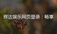 辉达娱乐网页登录：畅享顶级游戏体验与安全登录指南